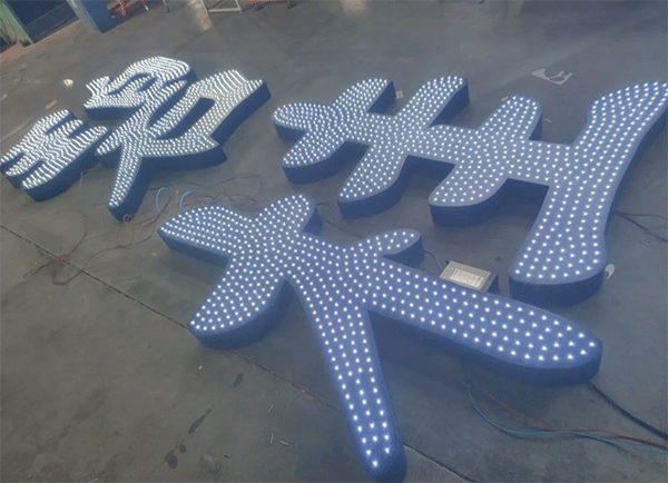 外漏發光字